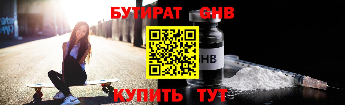 БУТИРАТ BDO  Георгиевск 