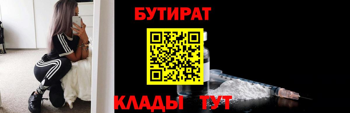 БУТИРАТ Butirat Георгиевск