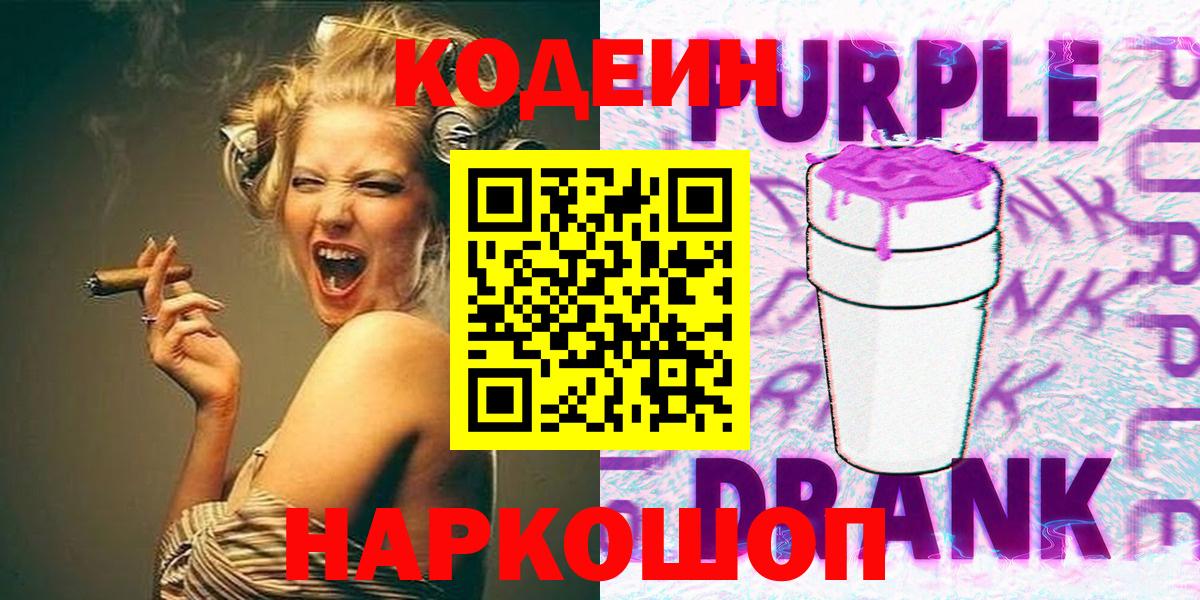 Кодеиновый сироп Lean Purple Drank Георгиевск