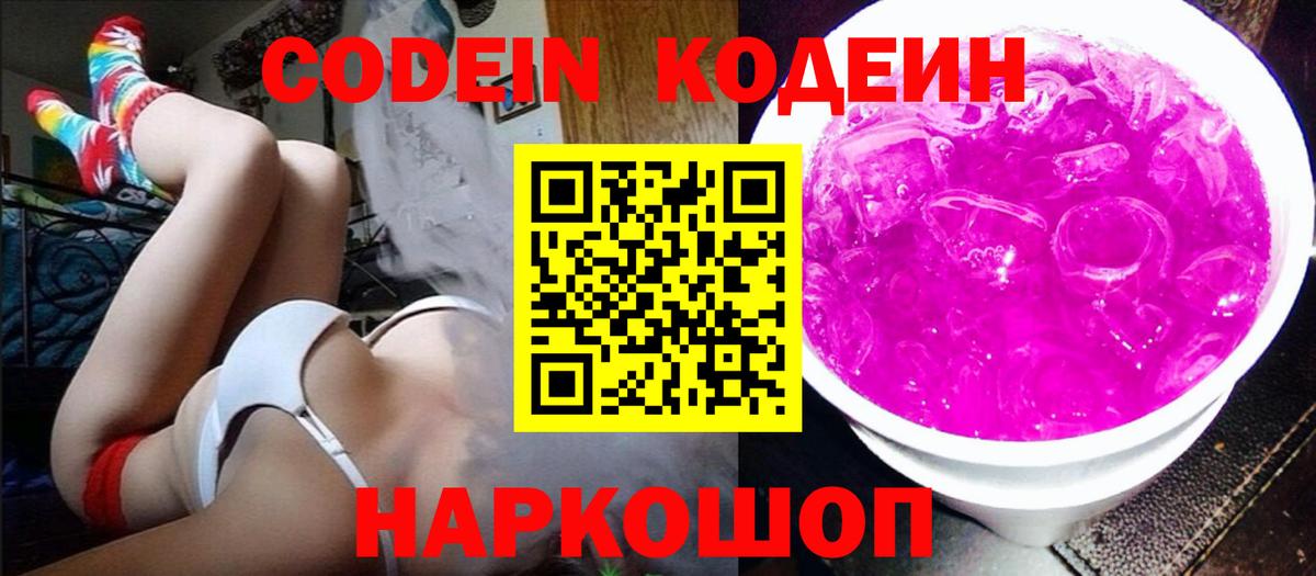 Codein Purple Drank  Георгиевск  Кодеиновый сироп Lean напиток Lean (лин) 